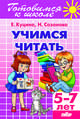 Учимся читать (для детей 5-7 лет), Куцина Екатерина Владимировна, Созонова Надежда Николаевна 