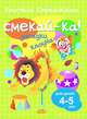 Смекай-ка! Загадки клоуна 4-5 лет, Стрельникова К. 