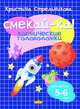 Смекай-ка! Космические головоломки 5-6 лет, Стрельникова К. 