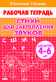 Стихи для закрепления звуков. Рабочая тетрадь. Для детей 4-6 лет, Куцина Екатерина Владимировна, Созонова Надежда Николаевна 