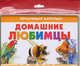 Домашние любимцы, 