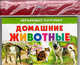 Домашние животные, 