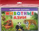 Животные Азии, 