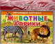 Животные Африки, 