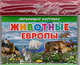 Животные Европы, 