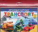 Транспорт, 