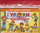 Уроки безопасности, 