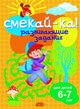 Развивающие задания. 6-7 лет, Бортникова Е. 