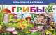 Обучающие карточки. Грибы, 
