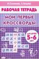 Мои первые кроссворды (для детей 5-6 лет), Куцина Екатерина Владимировна, Созонова Надежда Николаевна 