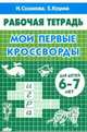 Рабочая тетрадь. Мои первые кроссворды. Для детей 6-7 лет, Куцина Екатерина Владимировна, Созонова Надежда Николаевна 