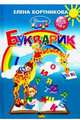 Букварик. Пособие по обучению детей 3-5 лет чтению, Бортникова Елена Федоровна 
