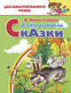 Аленушкины сказки, Мамин-Сибиряк Дмитрий Наркисович 
