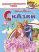 Сказки Перро, Перро Шарль 