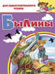 Былины, 