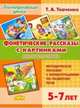 Фонетические рассказы с картинками. Сонорные звуки. Методическое пособие с иллюстрациями по развитию речи 5-7 лет, Ткаченко Татьяна Александровна 