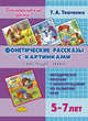 Фонетические рассказы с картинками. Свистящие звуки. Методическое пособие с иллюстрациями по развитию речи 5-7 лет, Ткаченко Татьяна Александровна 
