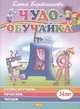 Буквы изучаем, печатаем, читаем (для детей 3-6 лет), Бортникова Елена Федоровна 