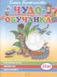 Развиваем мелкую моторику (3-5 лет), Бортникова Е.Ф. 