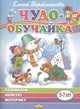 Развиваем мелкую моторику (для детей 5-7 лет), Бортникова Елена Федоровна 