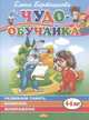Развиваем память, внимание, воображение (4-6 лет), Бортникова Е.Ф. 