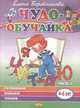 Развиваем навыки чтения (4-6 лет). Часть 1, Бортникова Е.Ф. 
