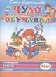 Развиваем навыки чтения (4-6 лет). Часть 2, Бортникова Е.Ф. 