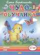 Читаю сам (для детей 5-7 лет), Бортникова Елена Федоровна 