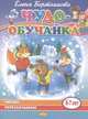 Читаю, пересказываю (для детей 6-7 лет), Бортникова Елена Федоровна 