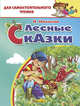Лесные сказки, Никонов Николай Григорьевич 