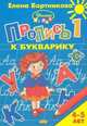 Пропись к Букварику. Часть 1 (для детей 4-5 лет), Бортникова Елена Федоровна 