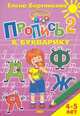 Пропись к Букварику. Часть 2 (для детей 4-5 лет) , Бортникова Елена Федоровна 