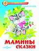 Мамины сказки, Носова Л. 