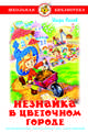 Незнайка в Цветочном городе, Носов Игорь Петрович 