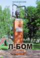 Л-БОМ Ломоносова-БОМа, Смелый А.С. 