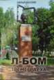 Л-БОМ. Тремеграрха, Смелый А.С. 