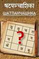 Шатпанчашика, Притхуяшас 