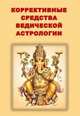 Коррективные средства Ведической астрологии, пандит Санджай Ратх 