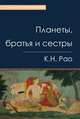 Планеты, братья и сестры, Анджув Сачдев, Капил Майни 