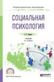 Социальная психология. Учебник для СПО, Чернова Г.Р. 