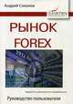 Рынок Forex. Руководство пользователя, Соколов Андрей Николаевич 