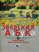 Зверская Азбука, Филатов Игорь, Сысоев Д. Р. 