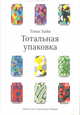 Тотальная упаковка, Хайн Т. 