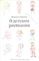 О детском рисовании, Озерова Марина 