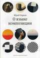 О языке композиции, Гордон Юрий 