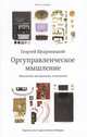Оргуправленческое мышление. Идеология, методология, технология, Щедровицкий Г. 