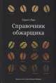 Справочник обжарщика, Рао Скотт 