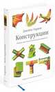 Конструкции. Почему они стоят и почему разваливаются, Гордон Джеймс 