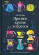 Про всё, кроме эспрессо. Профессиональные способы приготовления кофе, Рао Скотт 