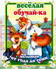 Веселая обучайка. Любимые сказки, 